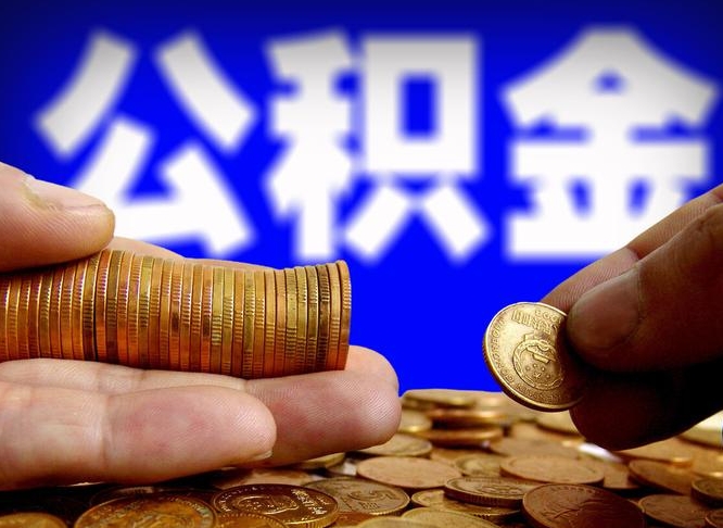 公积金是怎么发放的-大兴安岭公积金代办平台